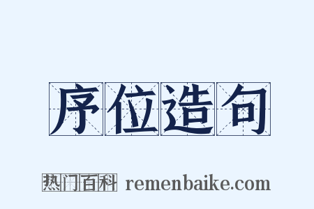 序位造句是什么意思的图片